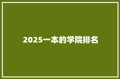 2025一本的学院排名