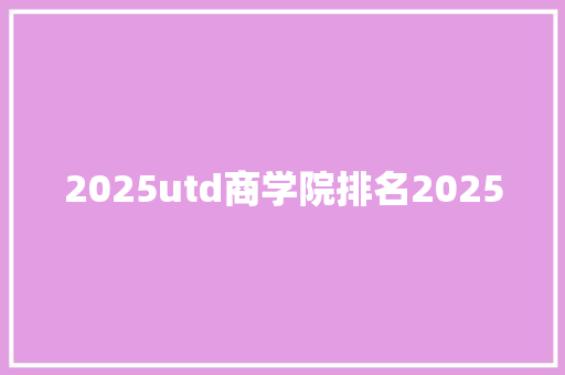 2025utd商学院排名2025 未命名