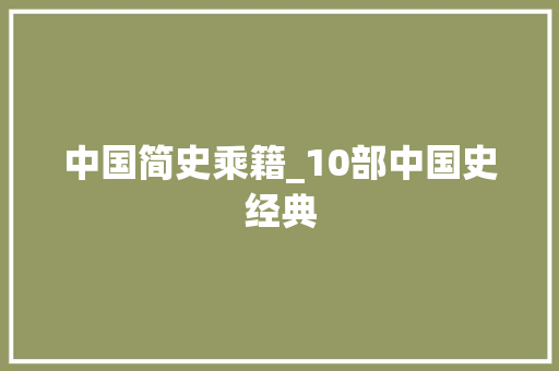 中国简史乘籍_10部中国史经典