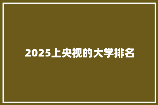 2025上央视的大学排名 未命名