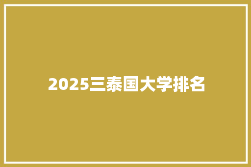 2025三泰国大学排名