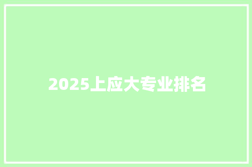 2025上应大专业排名