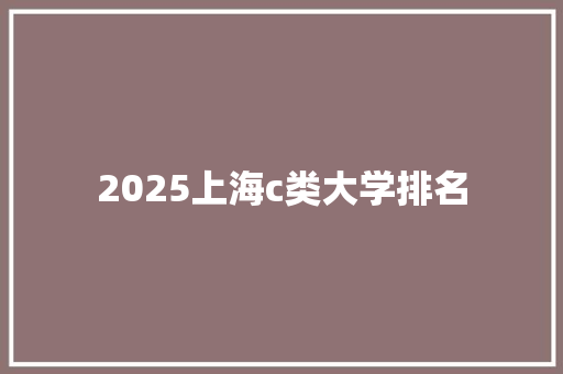 2025上海c类大学排名 未命名