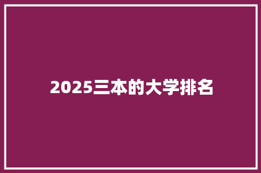 2025三本的大学排名 未命名