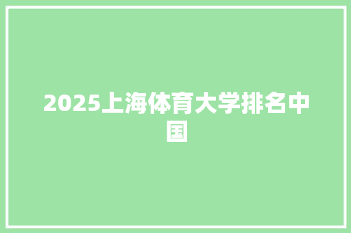 2025上海体育大学排名中国