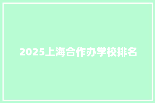 2025上海合作办学校排名 未命名