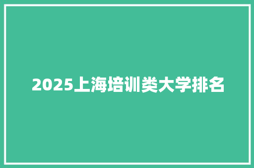 2025上海培训类大学排名