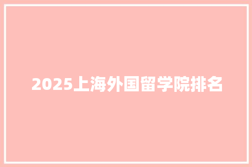 2025上海外国留学院排名