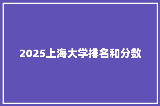 2025上海大学排名和分数