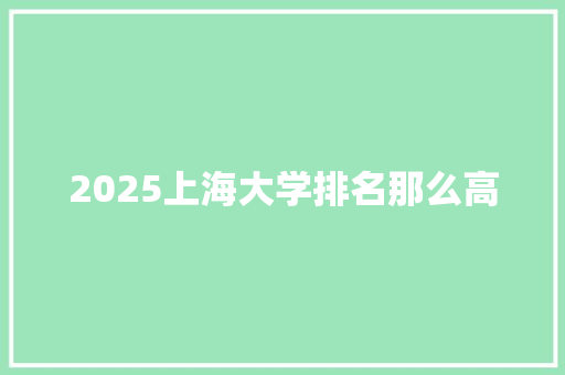 2025上海大学排名那么高