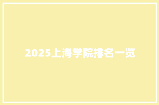 2025上海学院排名一览 未命名