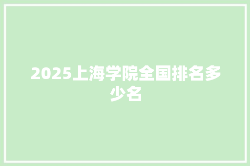 2025上海学院全国排名多少名 未命名