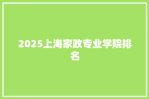 2025上海家政专业学院排名