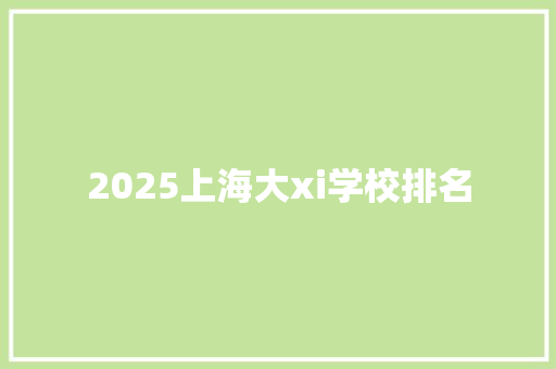 2025上海大xi学校排名