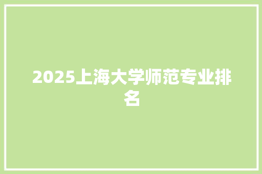 2025上海大学师范专业排名