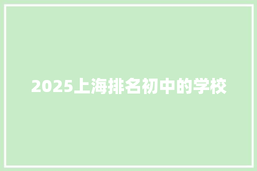 2025上海排名初中的学校