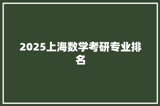 2025上海数学考研专业排名 未命名