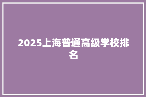 2025上海普通高级学校排名 未命名