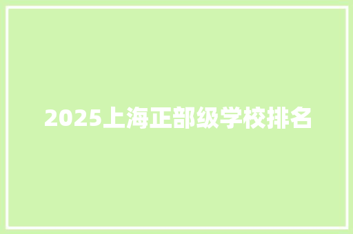 2025上海正部级学校排名