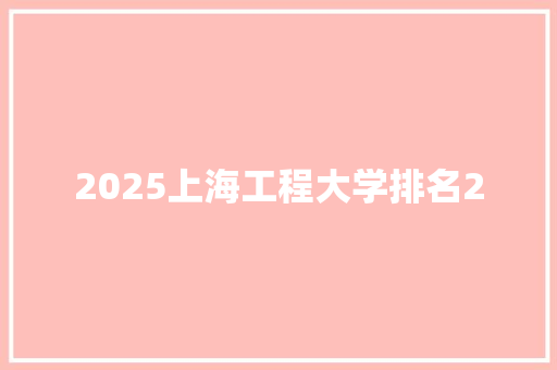 2025上海工程大学排名2