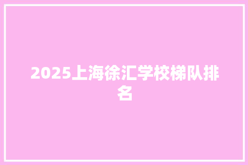 2025上海徐汇学校梯队排名