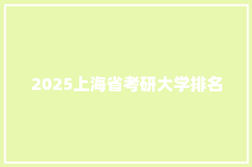 2025上海省考研大学排名 未命名