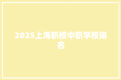 2025上海职校中职学校排名 未命名