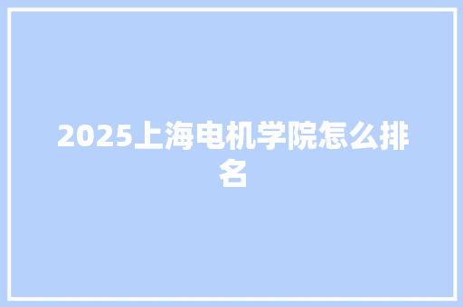 2025上海电机学院怎么排名