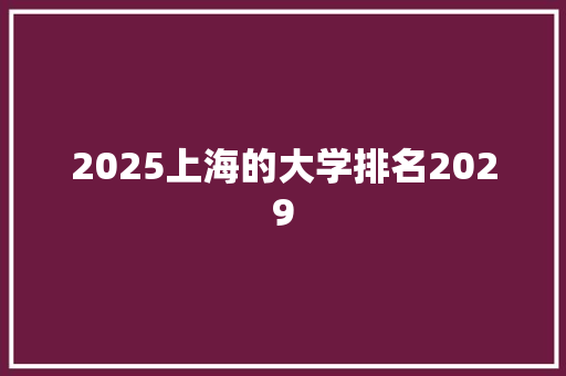 2025上海的大学排名2029