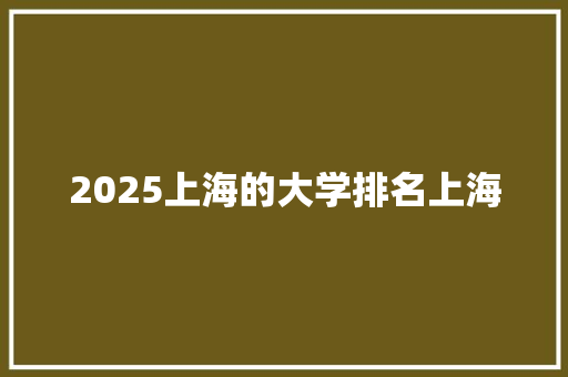 2025上海的大学排名上海