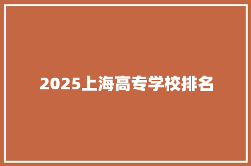 2025上海高专学校排名