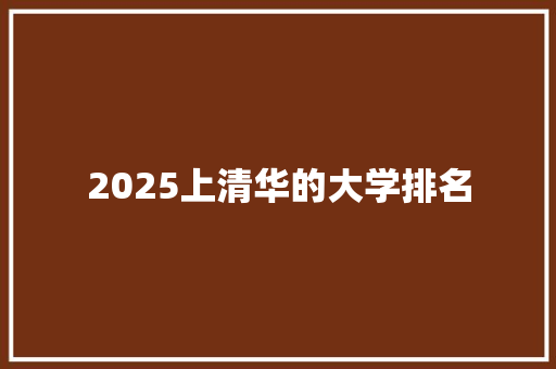 2025上清华的大学排名