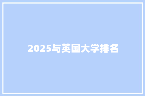 2025与英国大学排名