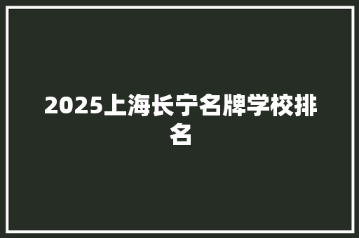 2025上海长宁名牌学校排名