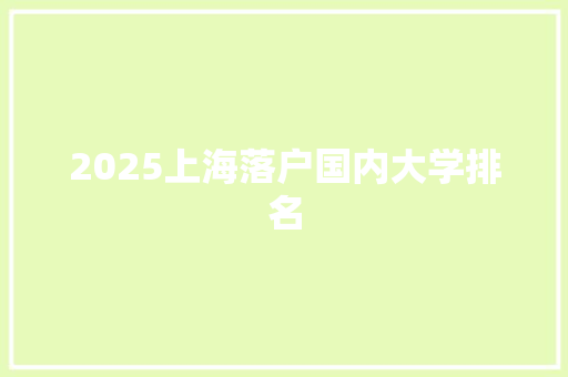 2025上海落户国内大学排名