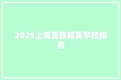 2025上海贵族精英学校排名