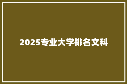 2025专业大学排名文科