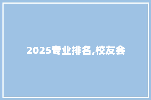 2025专业排名,校友会 未命名