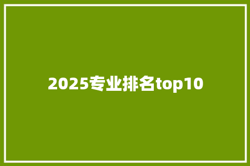 2025专业排名top10 未命名