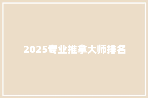 2025专业推拿大师排名