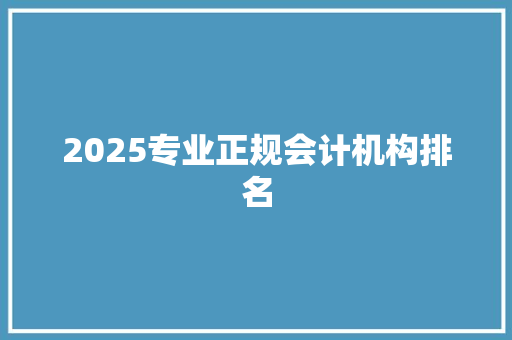 2025专业正规会计机构排名