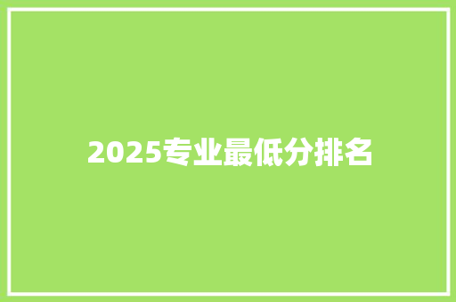 2025专业最低分排名