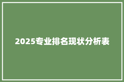 2025专业排名现状分析表 未命名