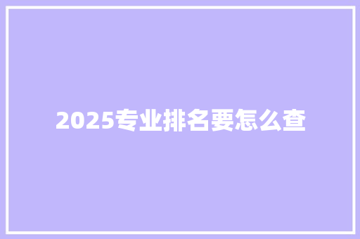 2025专业排名要怎么查 未命名