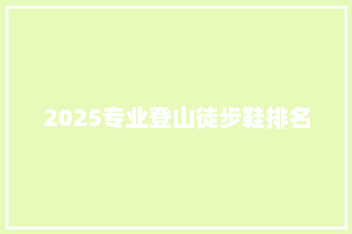 2025专业登山徒步鞋排名