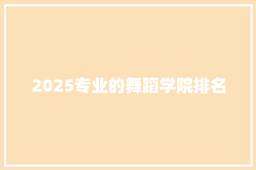 2025专业的舞蹈学院排名 未命名