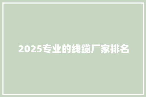 2025专业的线缆厂家排名 未命名