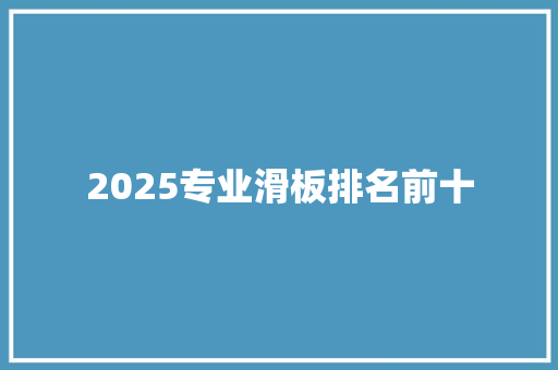 2025专业滑板排名前十