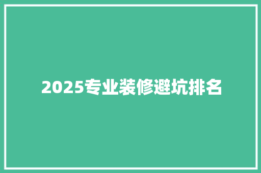 2025专业装修避坑排名