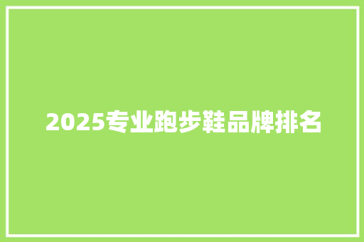 2025专业跑步鞋品牌排名